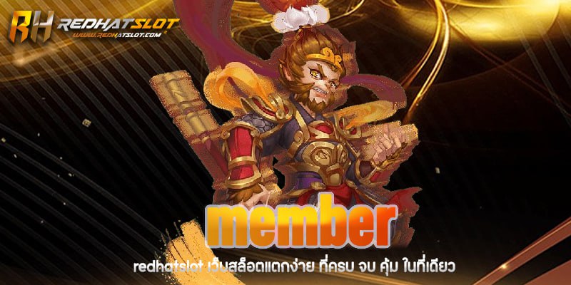 เว็บพนัน Member รวมทุกความบันเทิง ครบจบในที่เดียว 2025"