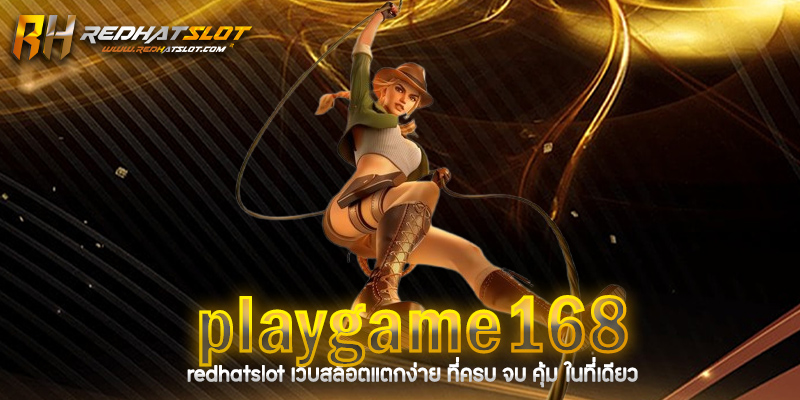 Playgame168 เว็บเกมออนไลน์ครบวงจร สล็อต คาสิโน ยิงปลา 2025