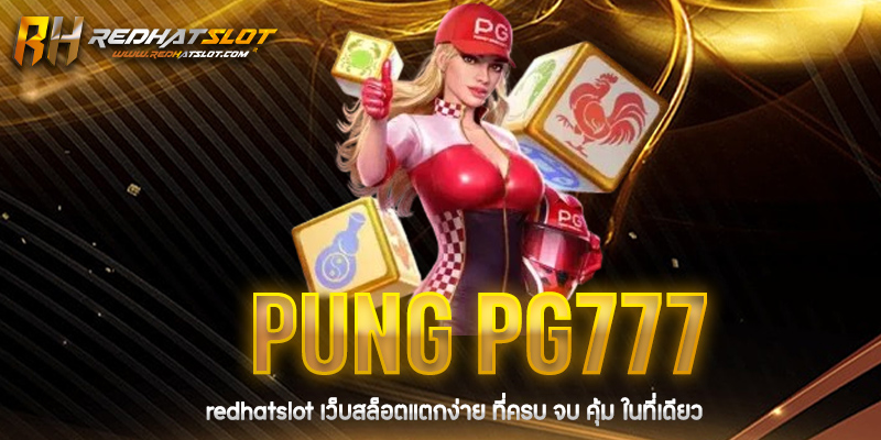 pung pg777 คืออะไร? รีวิวครบจบในที่เดียว