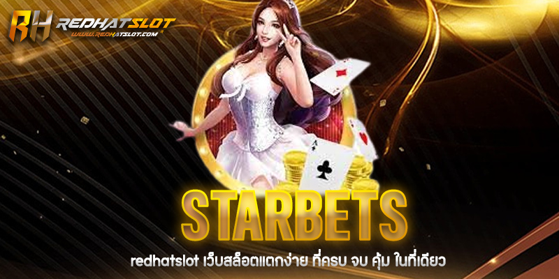 Starbets คาสิโนออนไลน์ เว็บตรงอันดับ 1 ครบจบในที่เดียว