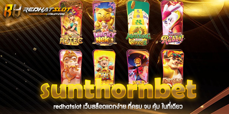 sunthornbet เว็บเดิมพันออนไลน์ที่คุณวางใจได้