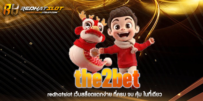 the2bet เว็บเดิมพันออนไลน์ครบวงจร รีวิวล่าสุด 2025