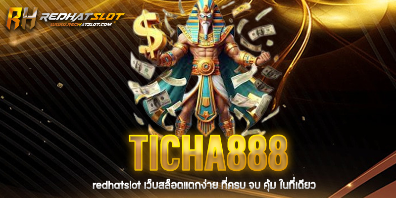 ticha888 เว็บเดิมพันออนไลน์ครบวงจร ที่คุณไม่ควรพลาด