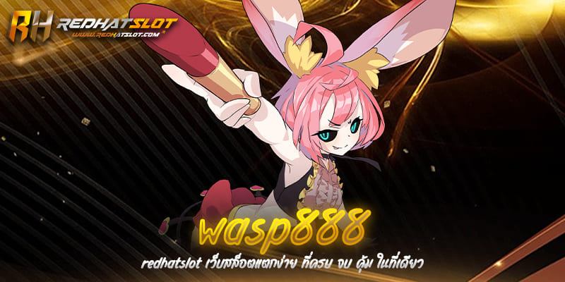 WASP888 เว็บเดิมพันออนไลน์ครบวงจรที่ดีที่สุดในปี 2025