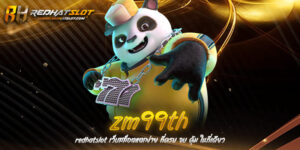 ZM99TH เว็บพนันออนไลน์ครบวงจรที่มาแรงที่สุดในปี 2025